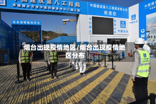 烟台出现疫情地区/烟台出现疫情地区分布