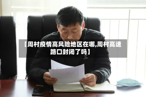 【周村疫情高风险地区在哪,周村高速路口封闭了吗】