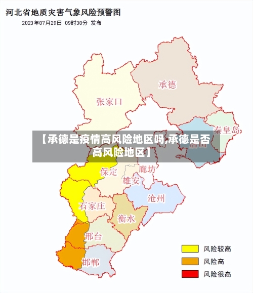 【承德是疫情高风险地区吗,承德是否高风险地区】