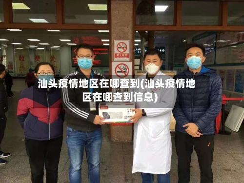 汕头疫情地区在哪查到(汕头疫情地区在哪查到信息)