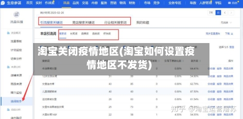 淘宝关闭疫情地区(淘宝如何设置疫情地区不发货)