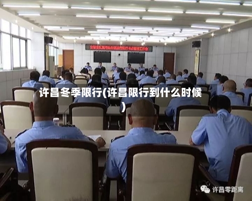 许昌冬季限行(许昌限行到什么时候)