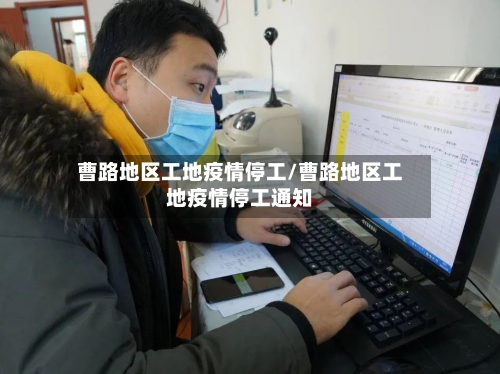 曹路地区工地疫情停工/曹路地区工地疫情停工通知