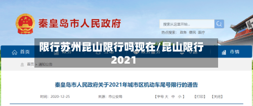 限行苏州昆山限行吗现在/昆山限行2021