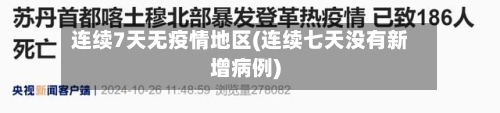 连续7天无疫情地区(连续七天没有新增病例)