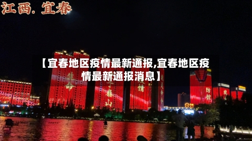 【宜春地区疫情最新通报,宜春地区疫情最新通报消息】