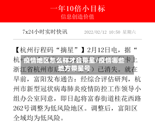 疫情地区怎么样才会带星/疫情哪些地方带星号