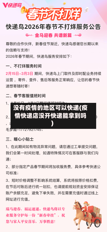 没有疫情的地区可以快递(疫情快递店没开快递能拿到吗)