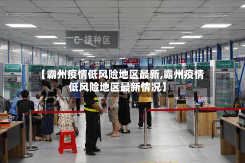 【霸州疫情低风险地区最新,霸州疫情低风险地区最新情况】