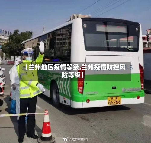 【兰州地区疫情等级,兰州疫情防控风险等级】