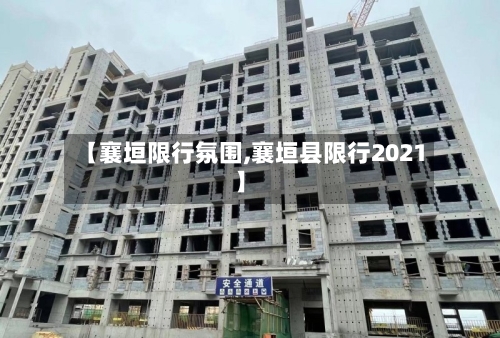 【襄垣限行氛围,襄垣县限行2021】