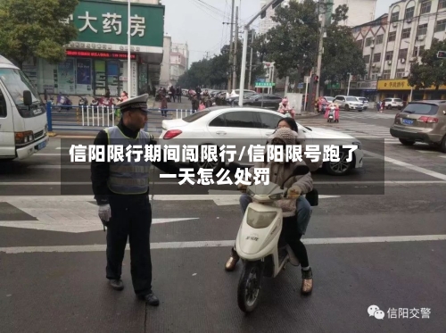 信阳限行期间闯限行/信阳限号跑了一天怎么处罚