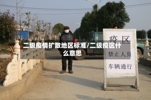 二级疫情扩散地区标准/二级疫区什么意思