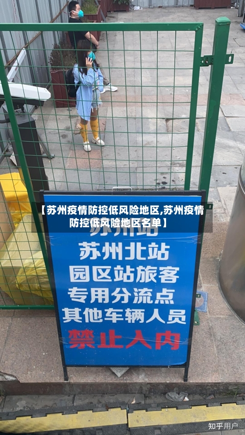 【苏州疫情防控低风险地区,苏州疫情防控低风险地区名单】