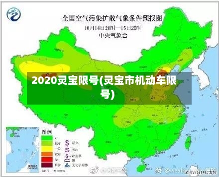2020灵宝限号(灵宝市机动车限号)