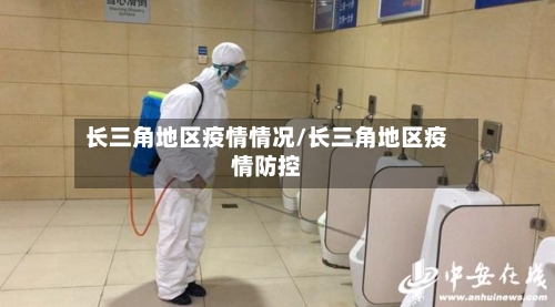 长三角地区疫情情况/长三角地区疫情防控