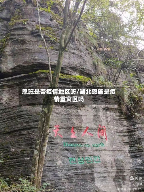 恩施是否疫情地区呀/湖北恩施是疫情重灾区吗