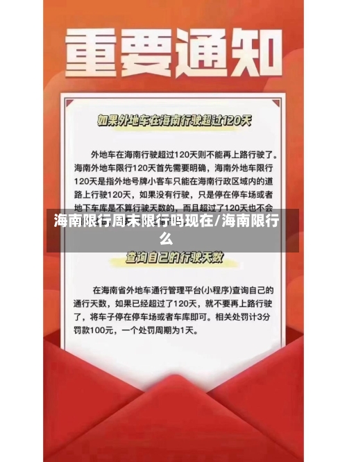 海南限行周末限行吗现在/海南限行么