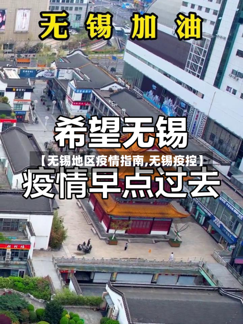 【无锡地区疫情指南,无锡疫控】