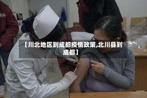 【川北地区到成都疫情政策,北川县到成都】