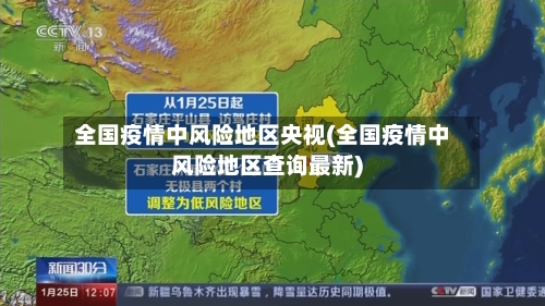 全国疫情中风险地区央视(全国疫情中风险地区查询最新)