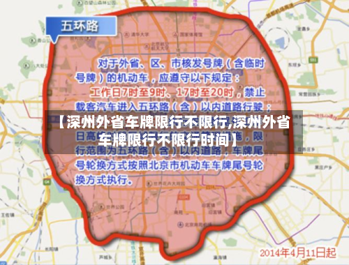 【深州外省车牌限行不限行,深州外省车牌限行不限行时间】