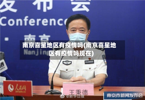 南京喜星地区有疫情吗(南京喜星地区有疫情吗现在)