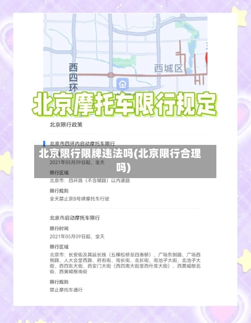 北京限行限牌违法吗(北京限行合理吗)