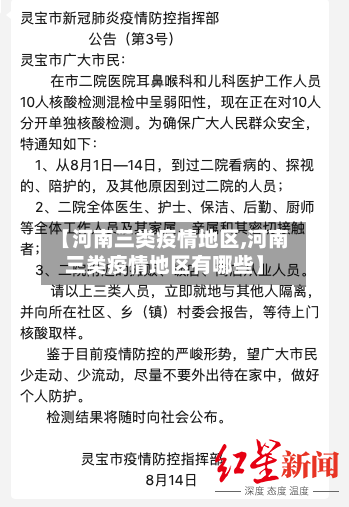 【河南三类疫情地区,河南三类疫情地区有哪些】