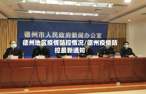 德州地区疫情防控情况/德州疫情防控最新通知