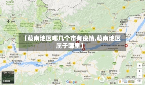 【藏南地区哪几个市有疫情,藏南地区属于哪里】