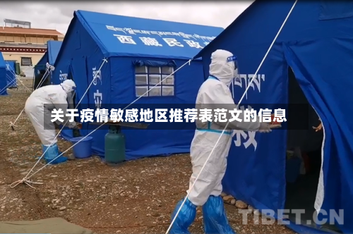 关于疫情敏感地区推荐表范文的信息