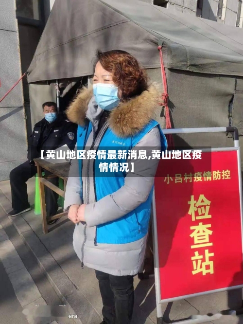 【黄山地区疫情最新消息,黄山地区疫情情况】