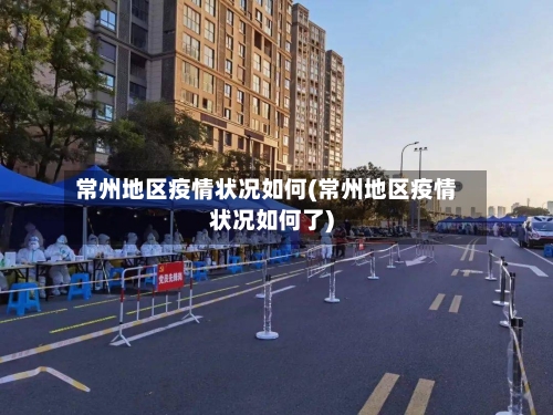 常州地区疫情状况如何(常州地区疫情状况如何了)
