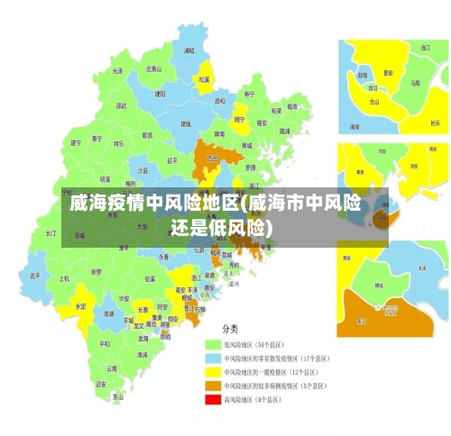 威海疫情中风险地区(威海市中风险还是低风险)