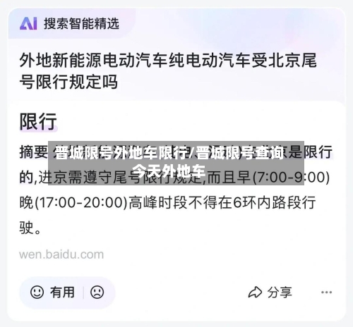 晋城限号外地车限行/晋城限号查询今天外地车