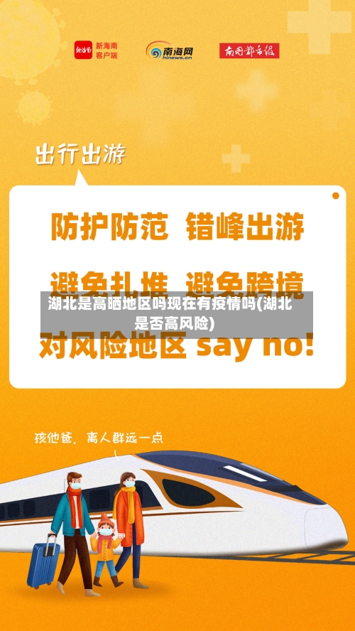 湖北是高晒地区吗现在有疫情吗(湖北是否高风险)