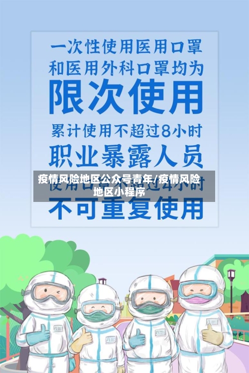 疫情风险地区公众号青年/疫情风险地区小程序