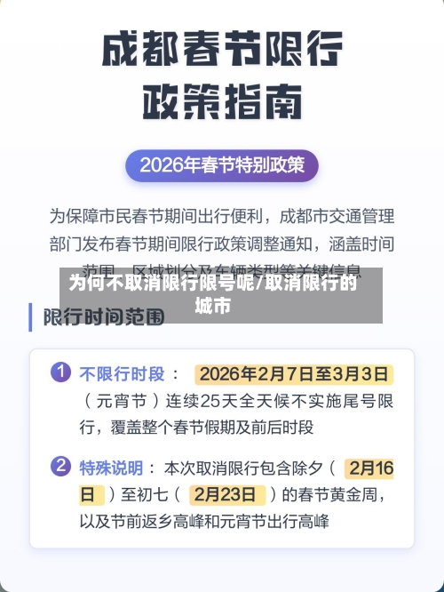 为何不取消限行限号呢/取消限行的城市
