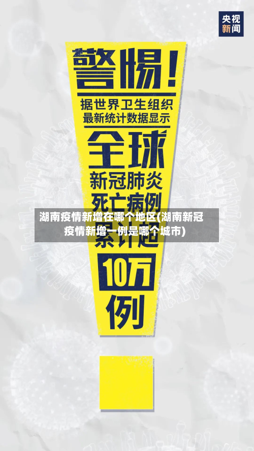 湖南疫情新增在哪个地区(湖南新冠疫情新增一例是哪个城市)