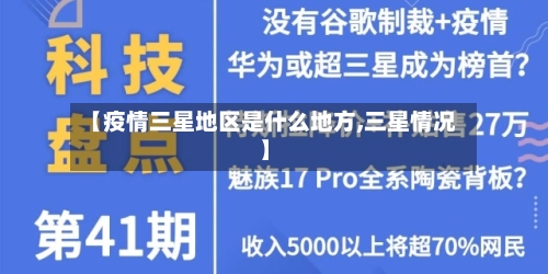 【疫情三星地区是什么地方,三星情况】