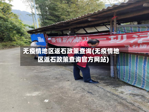 无疫情地区返石政策查询(无疫情地区返石政策查询官方网站)