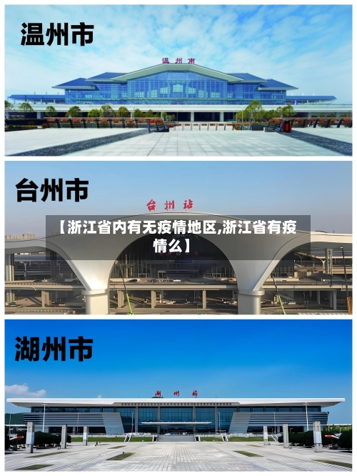 【浙江省内有无疫情地区,浙江省有疫情么】