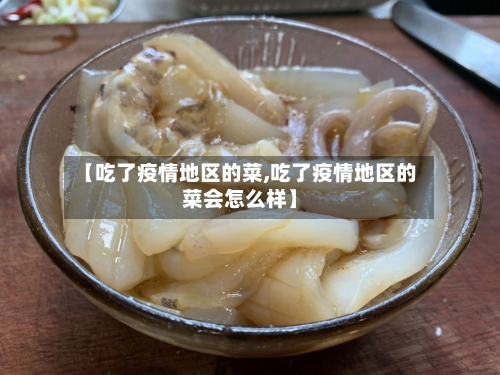 【吃了疫情地区的菜,吃了疫情地区的菜会怎么样】