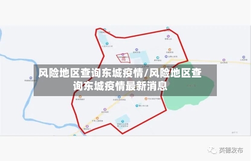 风险地区查询东城疫情/风险地区查询东城疫情最新消息