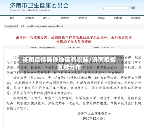 济南疫情具体地区有哪些/济南疫情区域分布