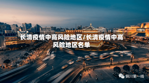 长清疫情中高风险地区/长清疫情中高风险地区名单