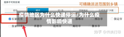 疫情地区为什么快递停运/为什么疫情影响快递