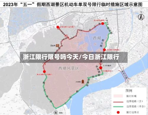 浙江限行限号吗今天/今日浙江限行