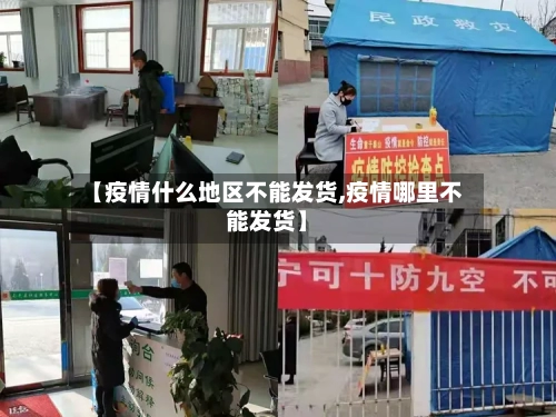 【疫情什么地区不能发货,疫情哪里不能发货】